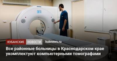 Все районные больницы в Краснодарском крае укомплектуют компьютерными томографами