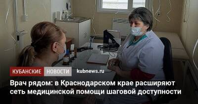 Врач рядом: в Краснодарском крае расширяют сеть медицинской помощи шаговой доступности