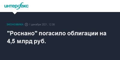 "Роснано" погасило облигации на 4,5 млрд руб. - interfax.ru - Москва - Россия