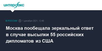 Москва пообещала зеркальный ответ в случае высылки 55 российских дипломатов из США