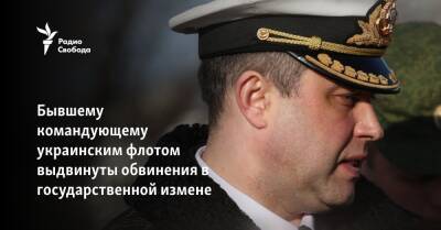 Бывшему командующему украинским флотом выдвинуты обвинения в государственной измене