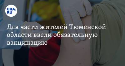 Для части жителей Тюменской области ввели обязательную вакцинацию