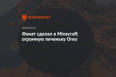 Фанат сделал в Minecraft огромную печеньку Oreo