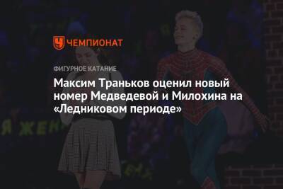 Максим Траньков оценил новый номер Медведевой и Милохина на «Ледниковом периоде»
