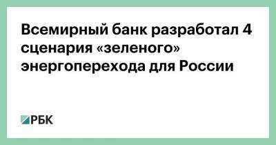 Всемирный банк разработал 4 сценария «зеленого» энергоперехода для России