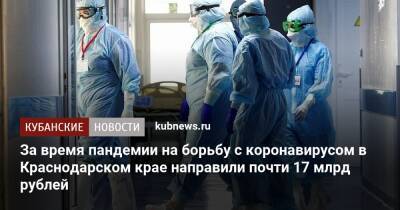 За время пандемии на борьбу с коронавирусом в Краснодарском крае направили почти 17 млрд рублей