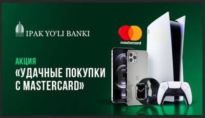 Держатели карт Mastercard от банка «Ипак Йули» могут принять участие в розыгрыше ценных призов