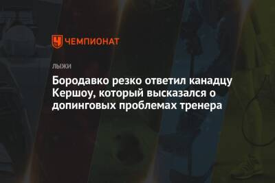 Бородавко резко ответил канадцу Кершоу, который высказался о допинговых проблемах тренера