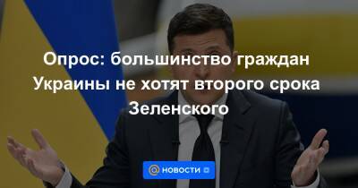 Опрос: большинство граждан Украины не хотят второго срока Зеленского