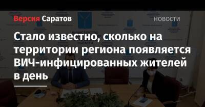 Стало известно, сколько на территории региона появляется ВИЧ-инфицированных жителей в день