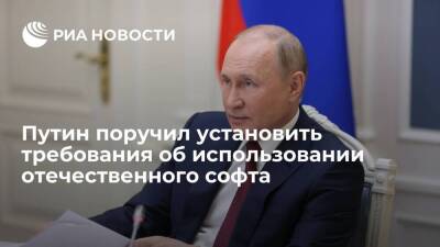 Президент Путин поручил установить требования об использовании отечественного софта