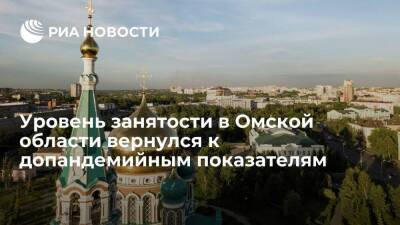 Уровень занятости в Омской области вернулся к допандемийным показателям