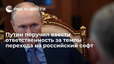 Президент Путин поручил обеспечить своевременный переход на российский софт