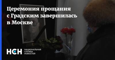 Церемония прощания с Градским завершилась в Москве