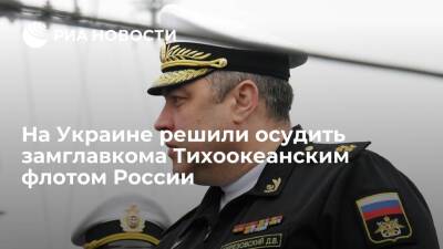 На Украине решили заочно осудить вице-адмирала Тихоокеанского флота России Березовского