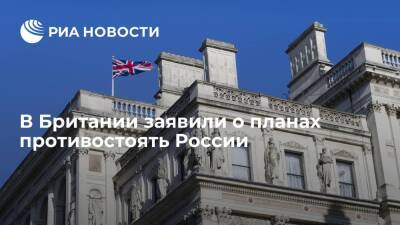 Глава МИД Британии Трасс: Лондон будет противостоять "дестабилизирующему" поведению Москвы