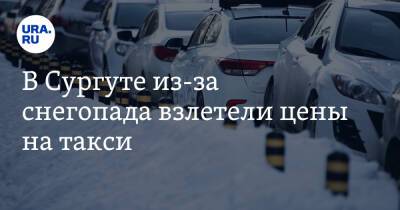 В Сургуте из-за снегопада взлетели цены на такси