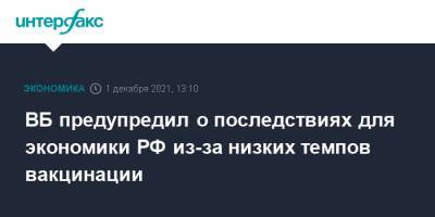 ВБ предупредил о последствиях для экономики РФ из-за низких темпов вакцинации