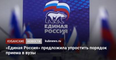 «Единая Россия» предложила упростить порядок приема в вузы
