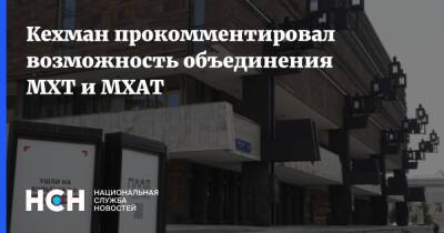 Татьяна Доронина - Кехман прокомментировал возможность объединения МХТ и МХАТ - nsn.fm - Москва - Россия