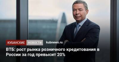 ВТБ: рост рынка розничного кредитования в России за год превысит 20%