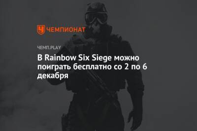 В Rainbow Six Siege можно поиграть бесплатно со 2 по 6 декабря