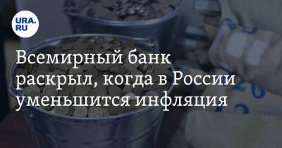 Всемирный банк раскрыл, когда в России уменьшится инфляция