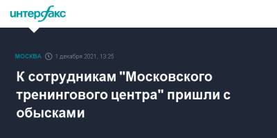 К сотрудникам "Московского тренингового центра" пришли с обысками