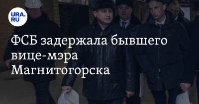 ФСБ задержала бывшего вице-мэра Магнитогорска