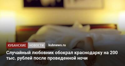 Случайный любовник обокрал краснодарку на 200 тыс. рублей после проведенной ночи