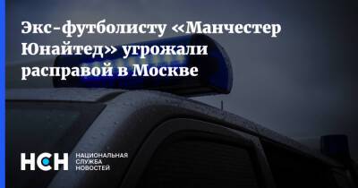 Андрей Канчельскис - Экс-футболисту «Манчестер Юнайтед» угрожали расправой в Москве - nsn.fm - Москва - Узбекистан