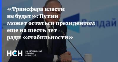 «Трансфера власти не будет»: Путин может остаться президентом еще на шесть лет ради «стабильности»