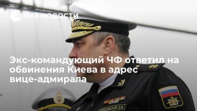 Адмирал Комоедов ответил на обвинения Киева в адрес вице-адмирала Березовского поговоркой