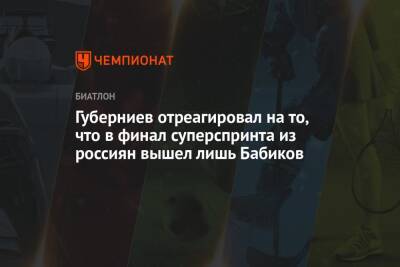 Губерниев отреагировал на то, что в финал суперспринта из россиян вышел лишь Бабиков