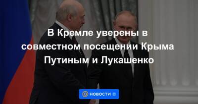 В Кремле уверены в совместном посещении Крыма Путиным и Лукашенко