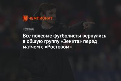 Все полевые футболисты вернулись в общую группу «Зенита» перед матчем с «Ростовом»