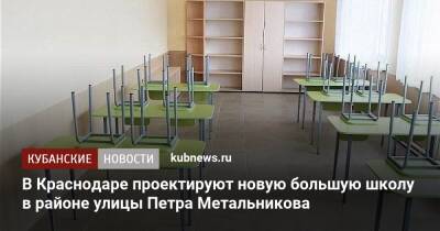 В Краснодаре проектируют новую большую школу в районе улицы Петра Метальникова