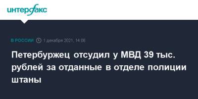 Петербуржец отсудил у МВД 39 тыс. рублей за отданные в отделе полиции штаны