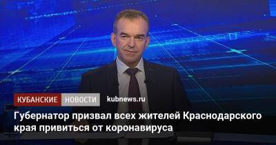 Губернатор призвал всех жителей Краснодарского края привиться от коронавируса