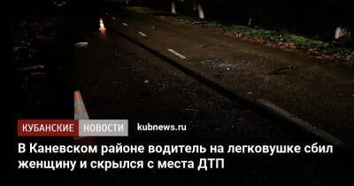 В Каневском районе водитель на легковушке сбил женщину и скрылся с места ДТП