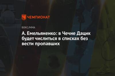 А. Емельяненко: в Чечне Дацик будет числиться в списках без вести пропавших