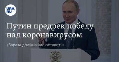 Путин предрек победу над коронавирусом. «Зараза должна нас оставить»