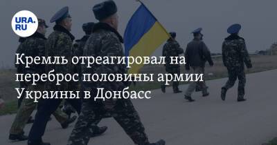Кремль отреагировал на переброс половины армии Украины в Донбасс