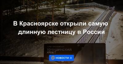 В Красноярске открыли самую длинную лестницу в России
