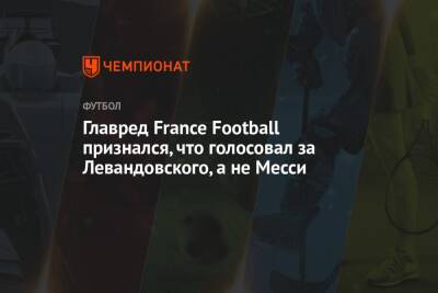 Главред France Football признался, что голосовал за Левандовского, а не Месси