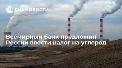 Всемирный банк предложил России ввести налог на углерод в некоторых отраслях