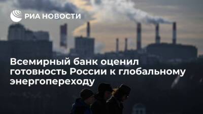 Всемирный банк: экономика России вполне готова к последствиям глобального энергоперехода