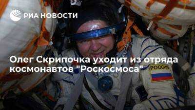 Трижды побывавший на МКС Олег Скрипочка уходит из отряда космонавтов "Роскосмоса"