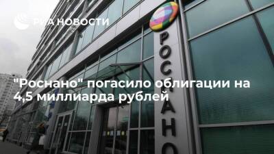 "Роснано" погасило выпуск биржевых облигаций на 4,5 миллиарда рублей