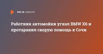 Работник автомойки угнал BMW X6 и протаранил скорую помощь в Сочи - ren.tv - Сочи - Астрахань